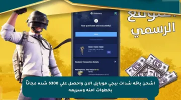 اشحن باقة شدات ببجي موبايل الآن واحصل على 6300 شدة مجاناً بخطوات آمنة وسريعة